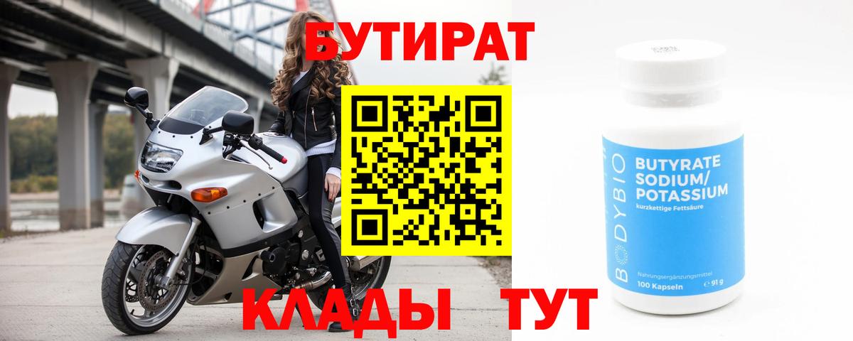 Бутират 1.4BDO  Вход с VPN  БУТИРАТ  Краснокаменск 