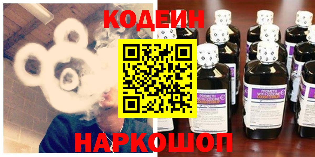 Кодеин Purple Drank  Вход с VPN  Краснокаменск 