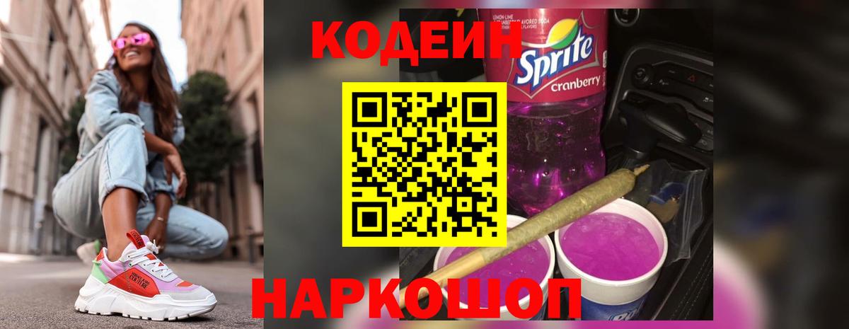 Кодеин Purple Drank Краснокаменск